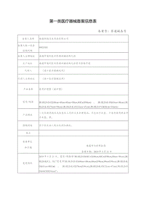 第一类医疗器械备案信息表.docx