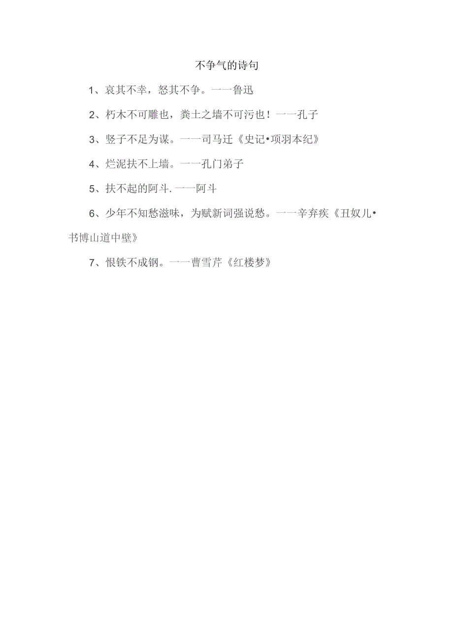 不争气的诗句.docx_第1页