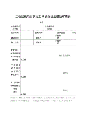 工程建设项目农民工工资保证金退还审核表.docx