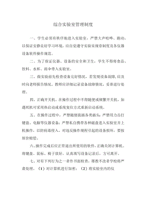 综合实验室管理制度.docx