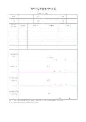 西华大学补删课程申请表.docx