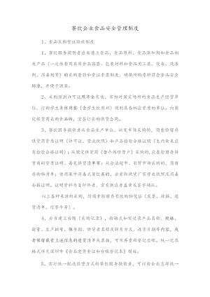 餐饮企业食品安全管理制度.docx