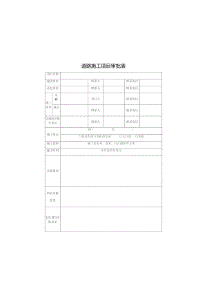 道路施工项目审批表.docx