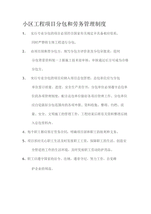 小区工程项目分包和劳务管理制度.docx