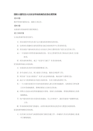国际大厦危及大众安全传染疾病的应急处理预案.docx