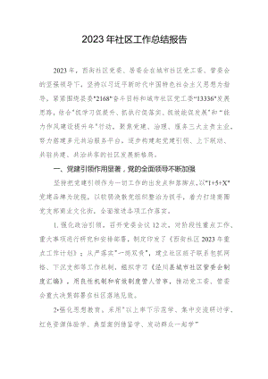 2023年社区工作总结报告.docx