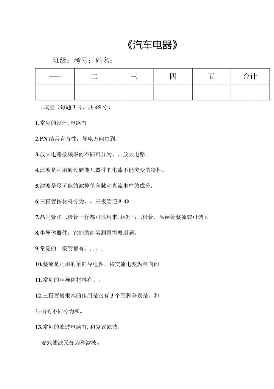 汽修专业《汽车电器》期末试题.docx_第1页