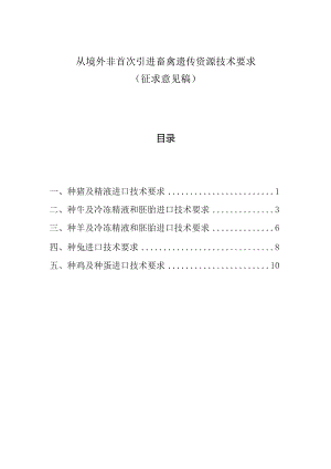 从境外非首次引进畜禽遗传资源技术要求.docx