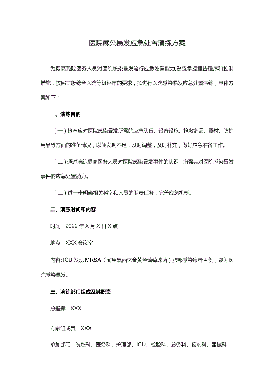 医院感染暴发应急处置演练方案.docx_第1页