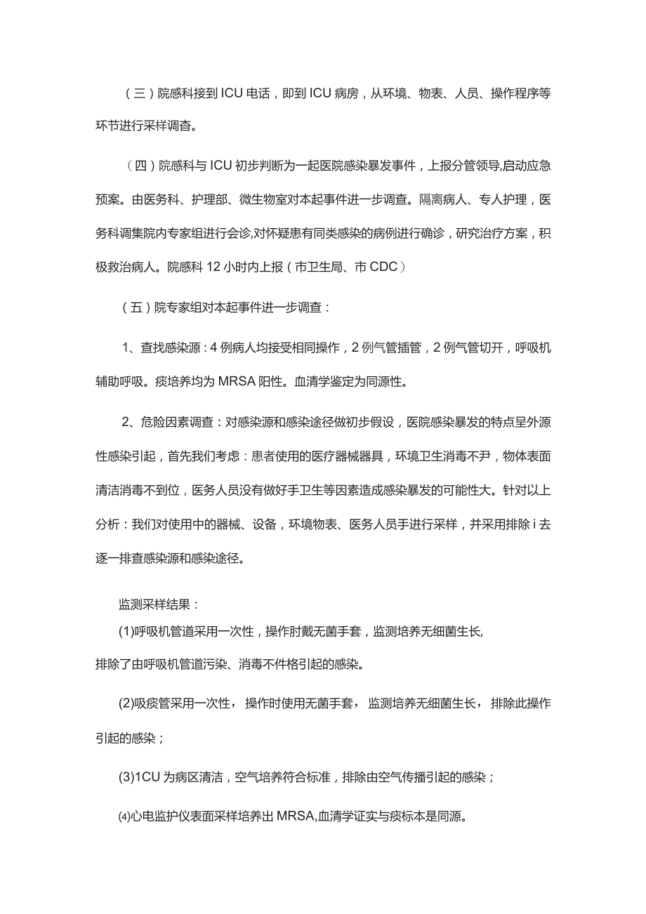 医院感染暴发应急处置演练方案.docx_第3页
