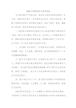 2023年央企单位《消防安全月》总结 汇编4份.docx