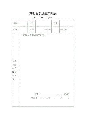 文明班级创建申报表.docx
