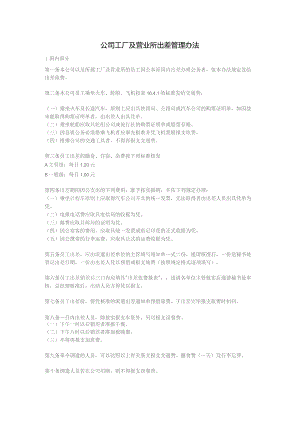 公司工厂及营业所出差管理办法.docx