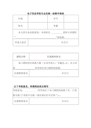 电子信息学院专业实践—助教申请表.docx