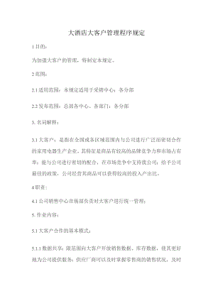 大酒店大客户管理程序规定.docx