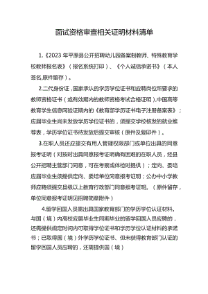 面试资格审查相关证明材料清单.docx
