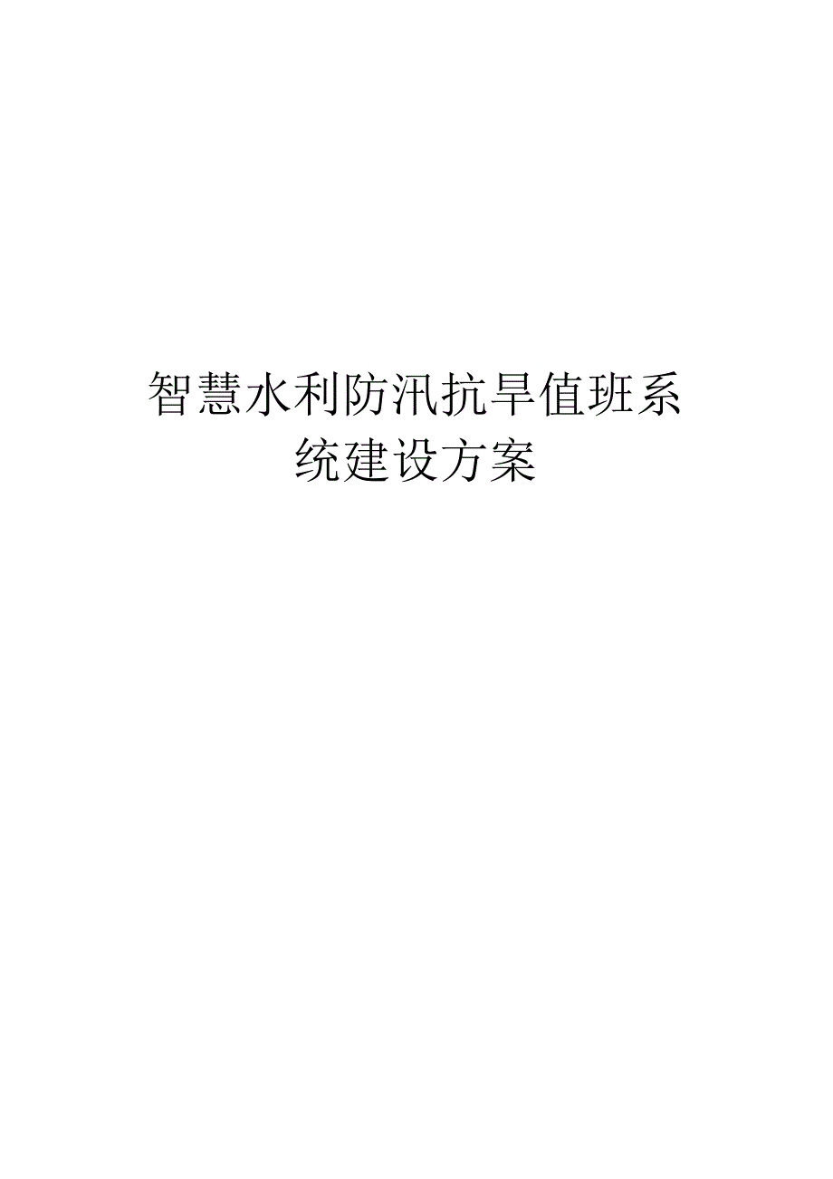 智慧水利防汛抗旱值班系统建设方案.docx_第1页