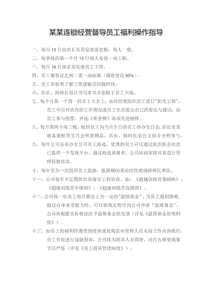 某某连锁经营督导员工福利操作指导.docx
