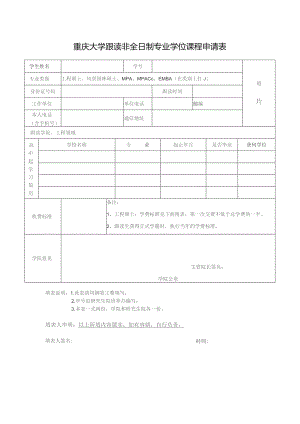 重庆大学跟读非全日制专业学位课程申请表.docx