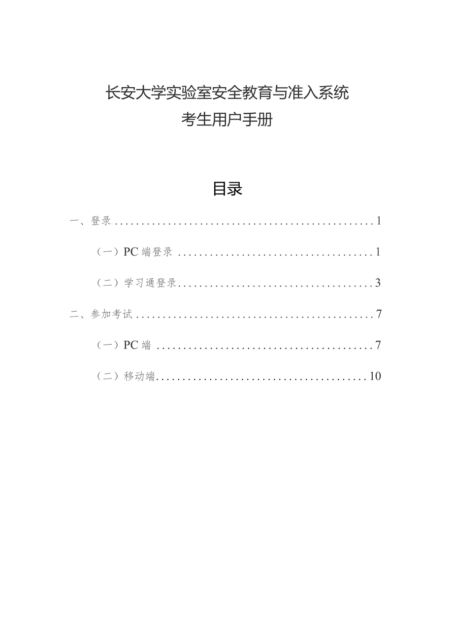 长安大学实验室安全教育与准入系统.docx_第1页