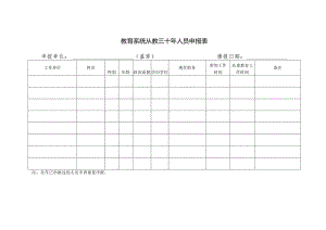 教育系统从教三十年人员申报表.docx