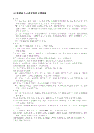 大中型建筑公司人力资源管理员工奖惩制度.docx