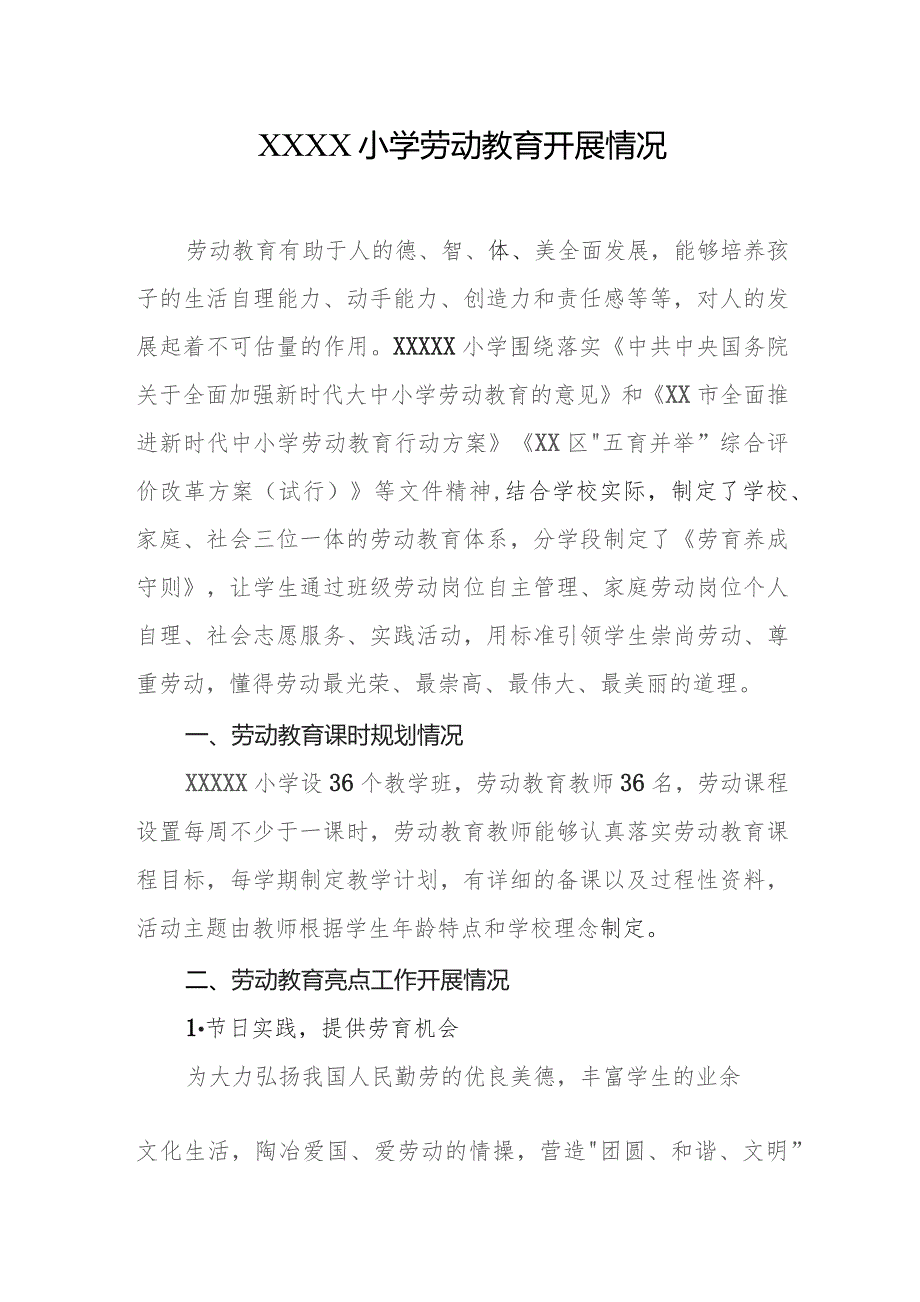 小学劳动教育开展情况.docx_第1页