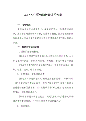 中学劳动教育评价方案.docx