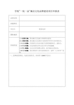 学校“一院一品”廉洁文化品牌建设项目申报表.docx