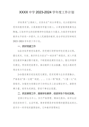 中学2023-2024学年度工作计划.docx