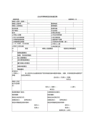 企业所得税征收方式鉴定表.docx