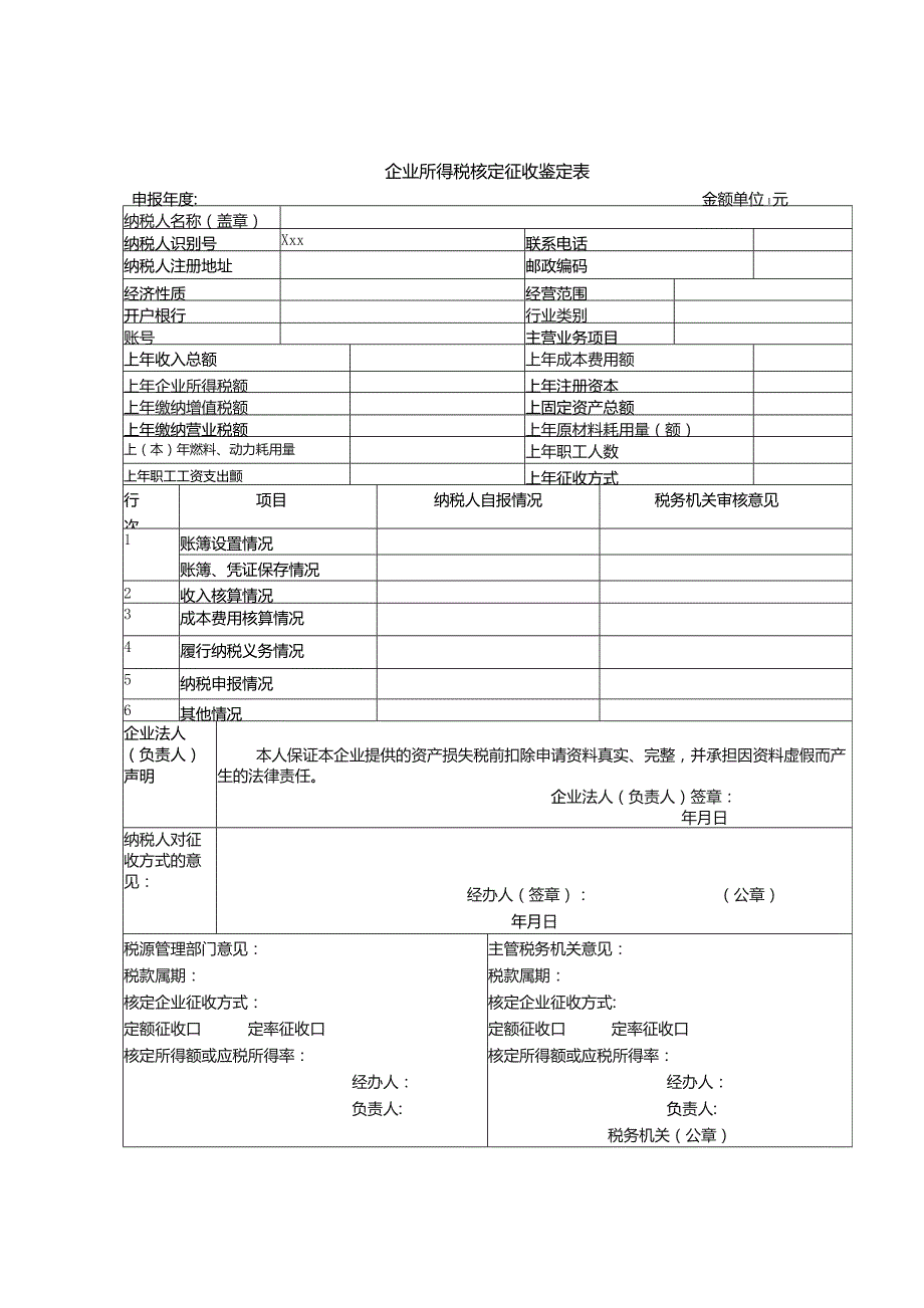 企业所得税征收方式鉴定表.docx_第1页