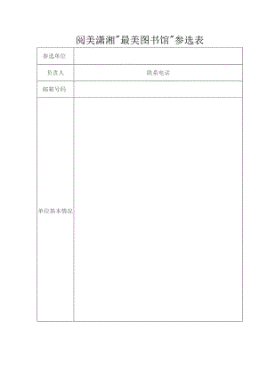阅美潇湘“最美图书馆”参选表.docx
