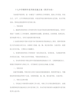 十七中学教师年度考核实施方案(附评分表).docx