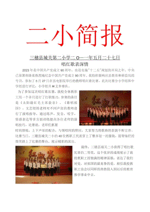 唱红歌比赛简报.docx