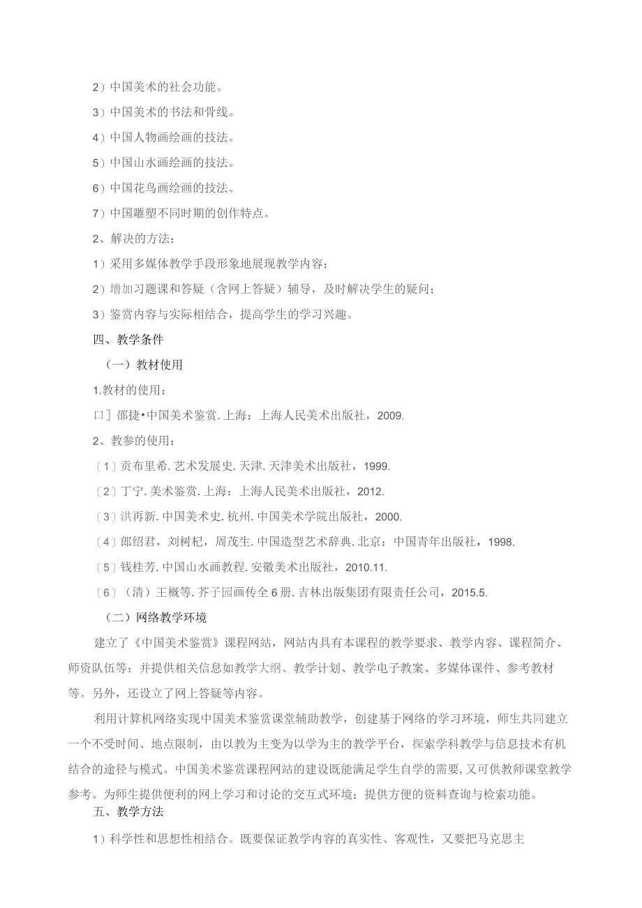 《中国美术鉴赏》课程建设方案.docx_第2页