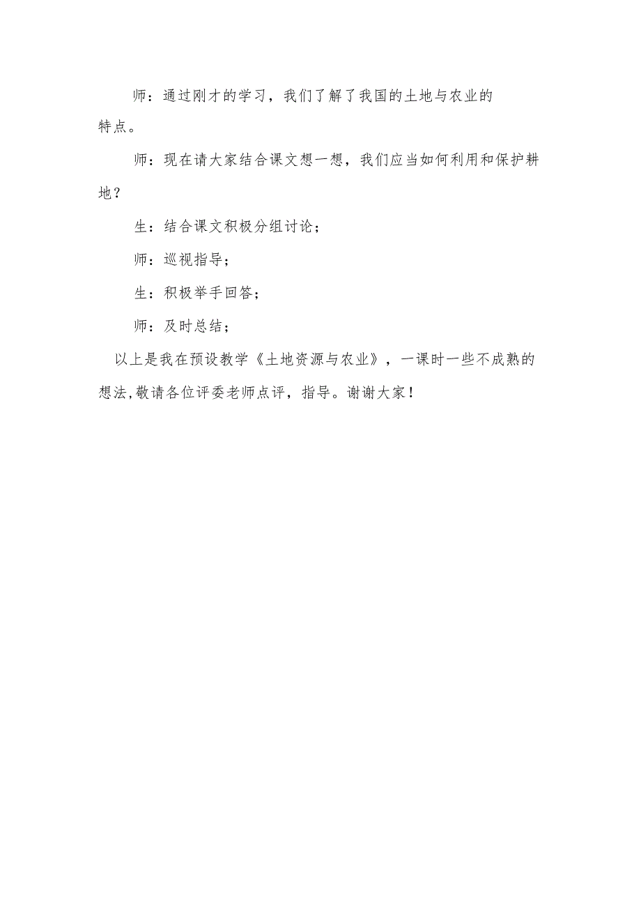 第2课土地资源与农业说课稿.docx_第3页