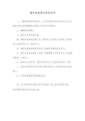 辅导备案登记材料目录.docx