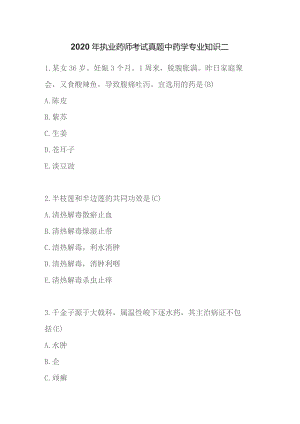 2020年执业药师考试真题中药学专业知识二.docx