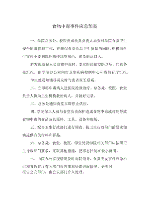 食物中毒事件应急预案.docx