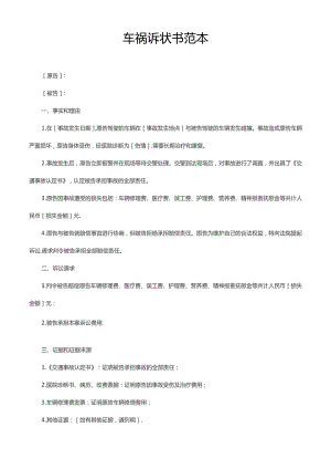 车祸诉状书范本.docx