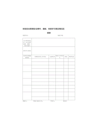 班组安全管理安全事件、通报、快报学习落实情况反馈单.docx
