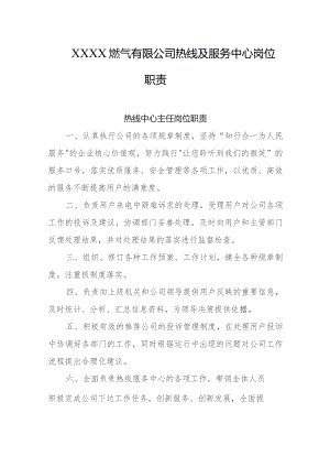 燃气有限公司热线及服务中心岗位职责.docx