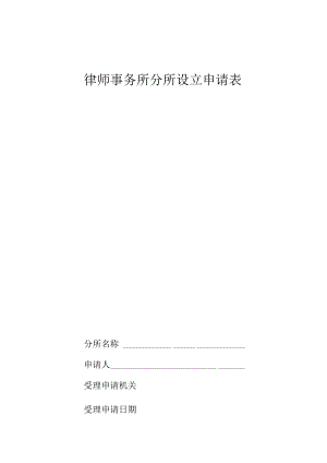 律师事务所分所设立申请表.docx