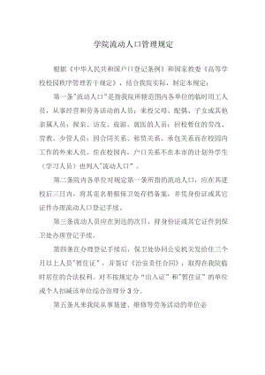 学院流动人口管理规定.docx