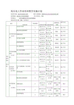 低压电工作业培训教学实施计划.docx