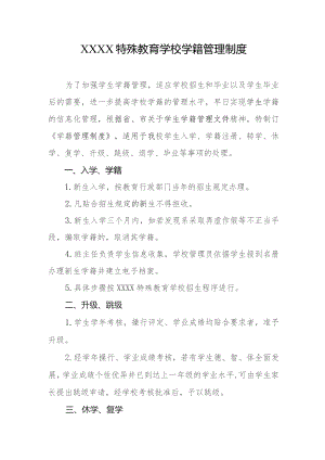 特殊教育学校学籍管理制度.docx