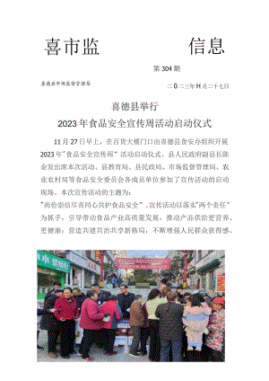 喜德县举行2023年“食品安全宣传周”启动仪式.docx