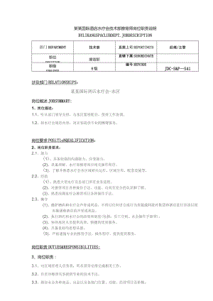 某某国际酒店水疗会技术部擦背师岗位职责说明.docx