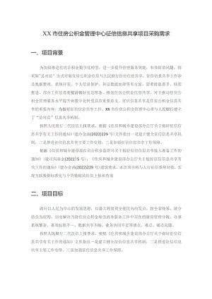 XX市住房公积金管理中心征信信息共享项目采购需求.docx